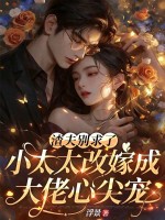 渣夫别求了，小太太改嫁成大佬心尖宠最新章节