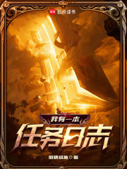 我有一本任务日志最新章节