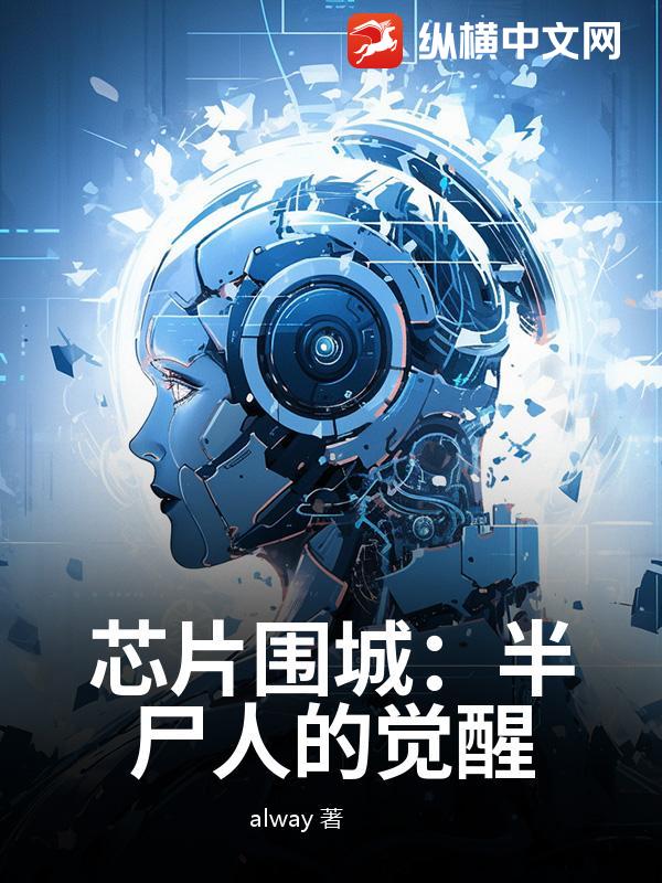 芯片围城：半尸人的觉醒最新章节