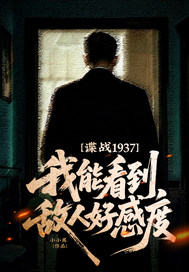 谍战1937：我能看到敌人好感度！最新章节