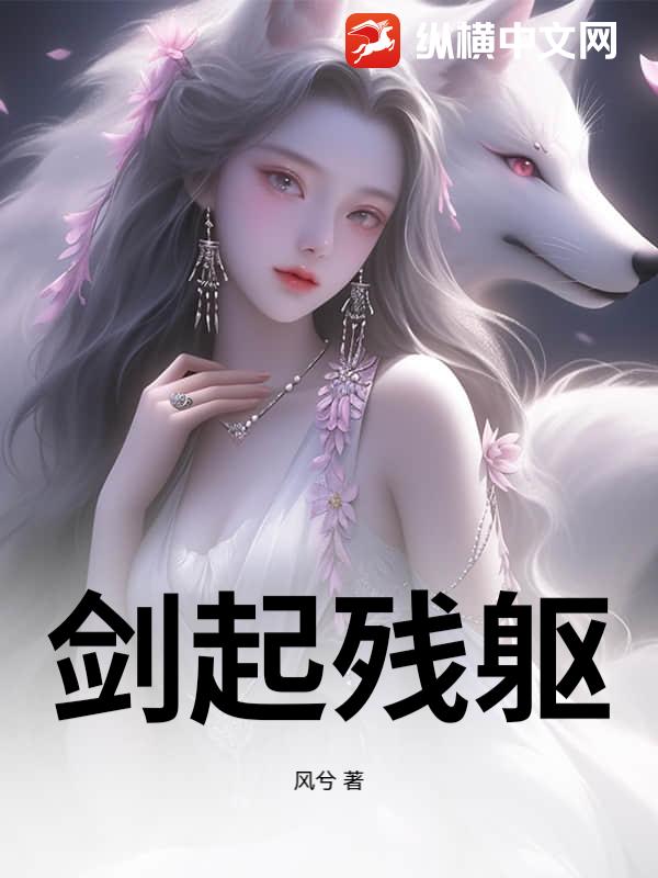 剑起残躯最新章节