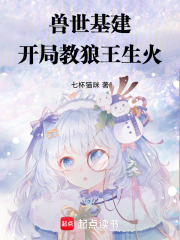 兽世基建：开局教狼王生火最新章节