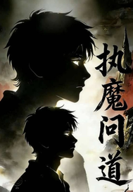 执魔问道最新章节