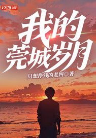 我的莞城岁月最新章节