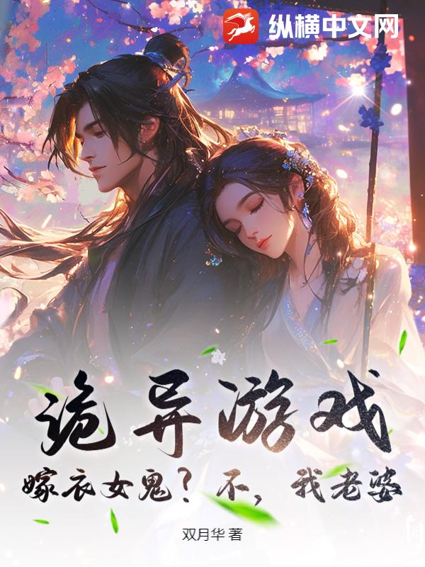 诡异游戏：嫁衣女鬼？不，我老婆最新章节