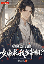 提蓝桥刚毕业，女帝求我当宰相？最新章节