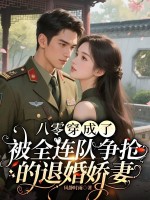 八零：穿成了被全连队争抢的退婚娇妻最新章节
