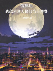 饿疯后，我把末世大佬们当自助餐最新章节