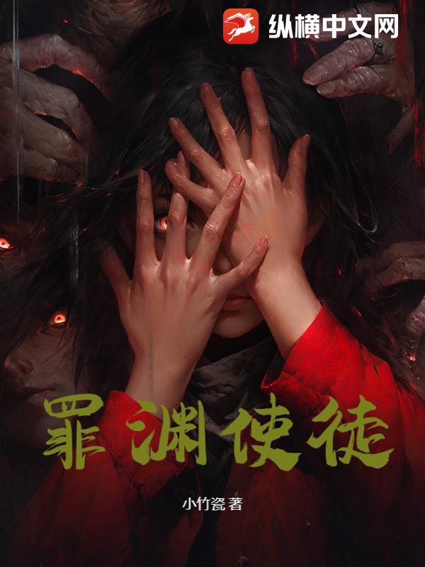 罪渊使徒最新章节