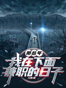 那些年，我在下面兼职的日子最新章节