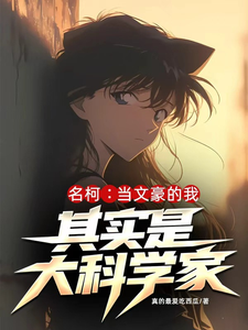 名柯：当文豪的我其实是大科学家最新章节