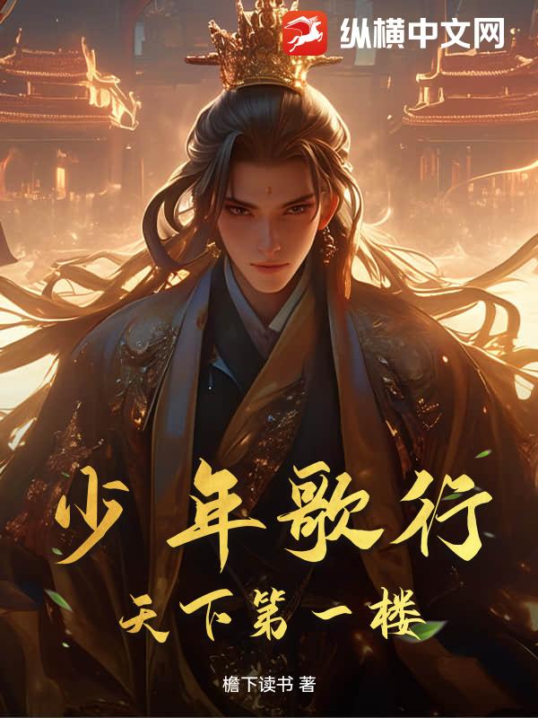 少年歌行：天下第一楼最新章节