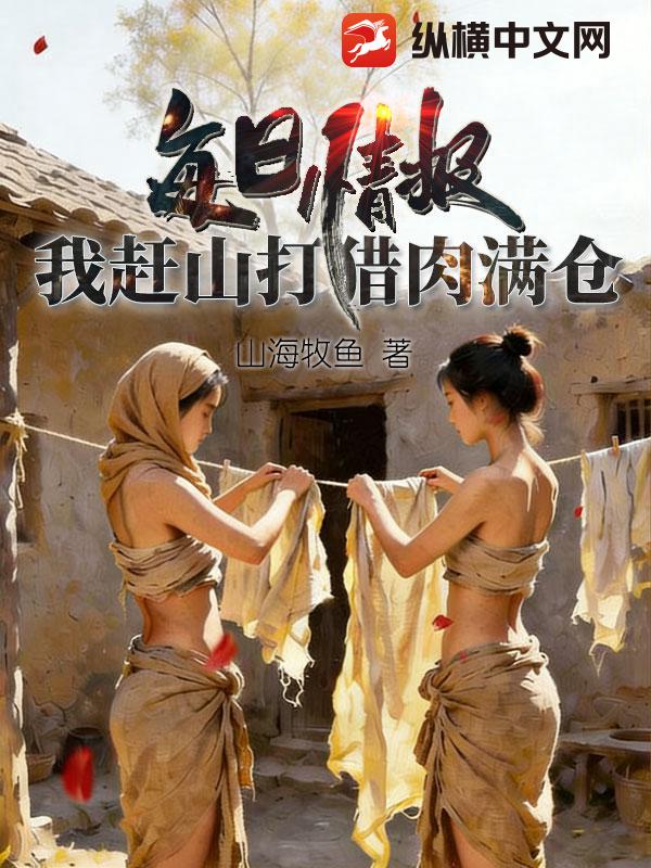 每日情报，我赶山打猎肉满仓最新章节