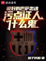 被巴萨租去切尔西后的那些事儿最新章节