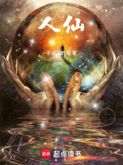 人仙！最新章节