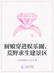 厨娘穿进娱乐圈，荒野求生建景区最新章节