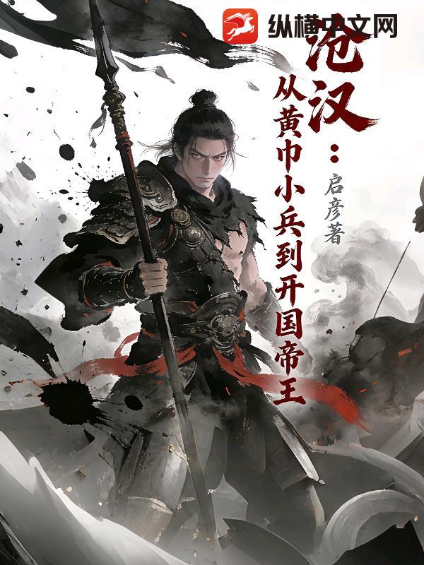 沧汉：从黄巾小兵到开国帝王最新章节