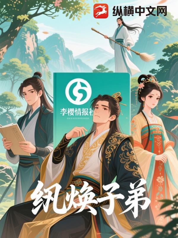 纨绔子弟最新章节