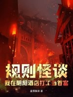 规则怪谈：我在阴阳酒店打工当首富最新章节