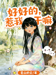 好好的，惹我干嘛最新章节