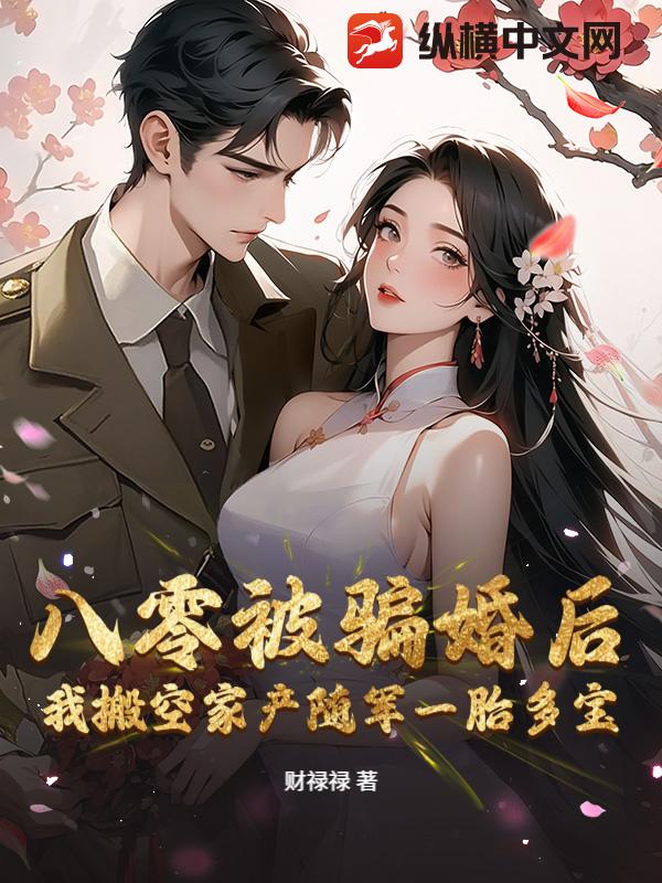 八零被骗婚后，我搬空家产随军一胎多宝最新章节