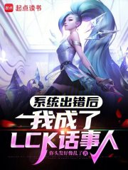 系统出错后，我成了LCK话事人最新章节
