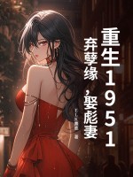 重生1951：弃孽缘，娶彪妻！最新章节