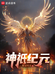 神祇纪元最新章节