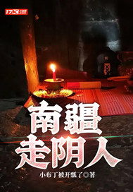 南疆走阴人最新章节