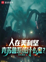 人在美利坚，克苏鲁系统什么鬼？最新章节