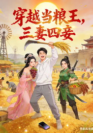 穿越当粮王，三妻四妾簇拥最新章节