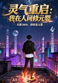 灵气重启：我在人间修元婴最新章节