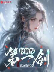 修仙界第一剑最新章节