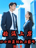 捡漏上岸，从小科员到权力巅峰最新章节