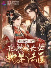 开局被投毒？抱歉嫡长女她是法医最新章节