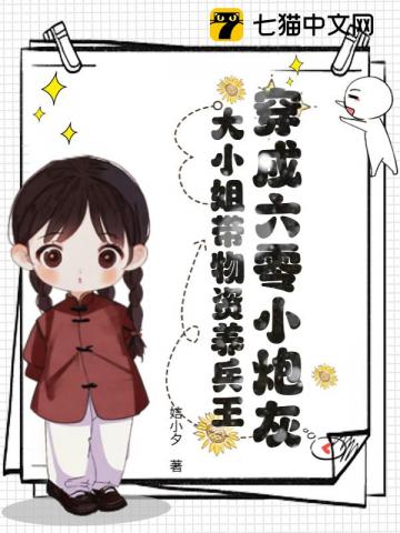 穿成六零小炮灰，大小姐带物资养兵王最新章节