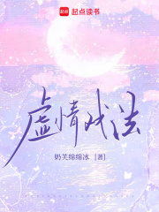 虚情戏法最新章节