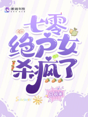 七零绝户女杀疯了最新章节