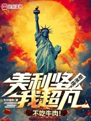 美利坚斩杀线？我超凡不吃牛肉！最新章节