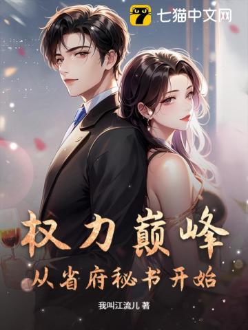 权力巅峰：从省府秘书开始最新章节