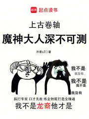 上古卷轴：魔神大人深不可测最新章节