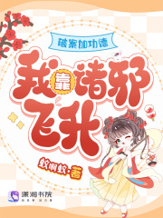 破案加功德，我靠诸邪飞升最新章节