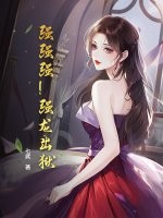 强强强！强龙出狱！！最新章节