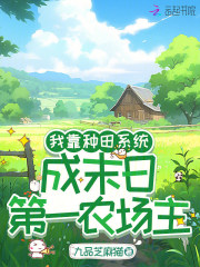 我靠种田系统，成末日第一农场主最新章节
