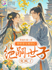 娇娇恶女被读心，绝嗣世子宠疯了最新章节