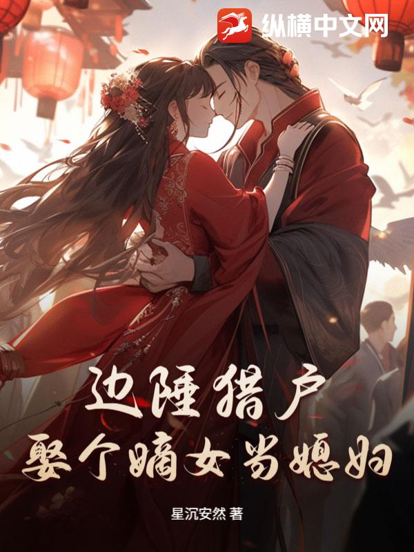 边陲猎户：娶个嫡女当媳妇最新章节