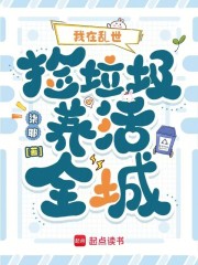 我在乱世捡垃圾养活全城最新章节