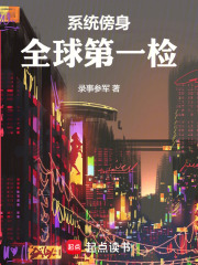 系统傍身，全球第一检最新章节