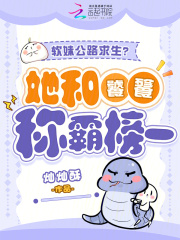 软妹公路求生？她和饕餮称霸榜一最新章节