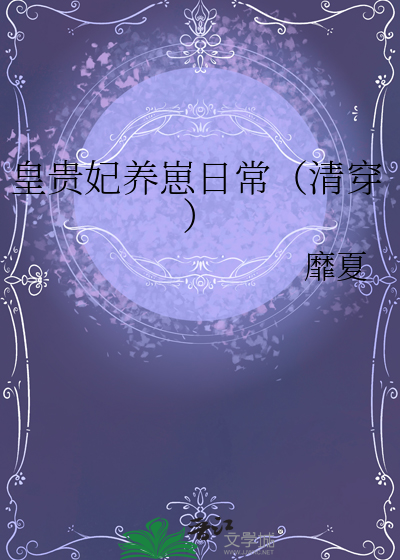 皇贵妃养崽日常（清穿）最新章节